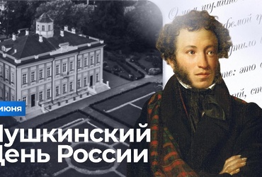Поздравление главы муниципального округа Лотошино Екатерины Долгасовой с Днем русского языка