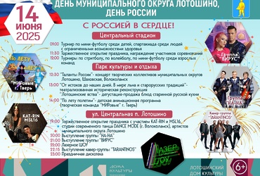 Приглашаем на праздничные мероприятия, посвященные Дню муниципального округа Лотошино и Дню России!