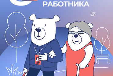 С Днем социального работника!