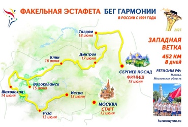 15 июня в муниципальном округе Лотошино пройдёт уникальная факельная эстафета «Бег Гармонии»