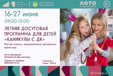 В Лотошинском Доме культуры будет организована летняя досуговая программа для детей