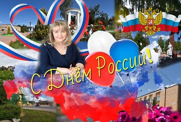 С Днем России и Днем муниципального округа Лотошино!