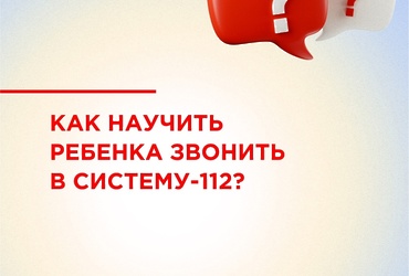 Как научить ребенка звонить в Систему‑112