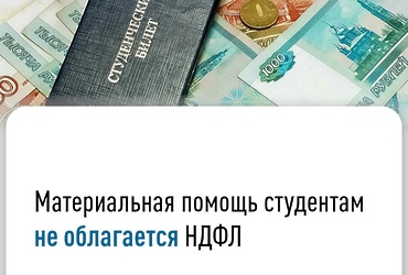 Материальная помощь студентам не облагается НДФЛ