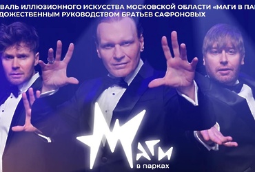 С 23 августа по 21 сентября 2025 года на территории 7 муниципальных образований Московской области пройдет новый Фестиваль иллюзионного искусства «Маги в парках»