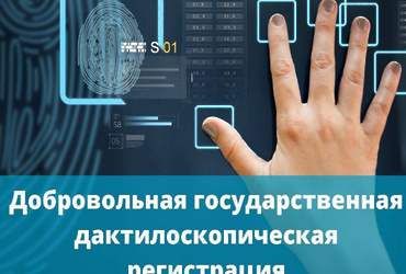 ОМВД России по г.о. Лотошино предлагает гражданам РФ пройти добровольную государственную дактилоскопическую регистрацию