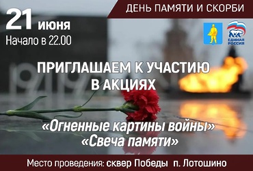 Приглашаем к участию в акциях в День памяти и скорби