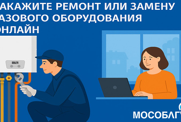Мособлгаз принимает заявки на ремонт и замену газового оборудования  через региональный портал Госуслуг