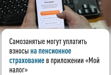 Самозанятые могут уплатить взносы на пенсионное страхование в приложении « Мой налог»
