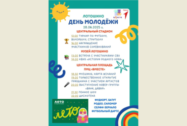 День молодёжи 2025