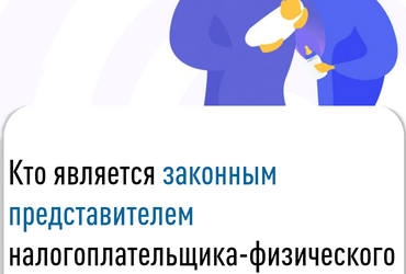 Кто является законным представителем налогоплательщика‑физического лица (ФЛ)