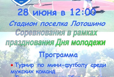 МСУ «Олимп» приглашает на День молодежи