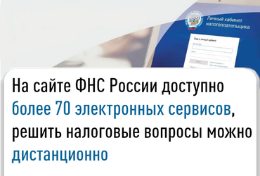 На сайте ФНС России доступно более 70 электронных сервисов, решить налоговые вопросы можно дистанционно