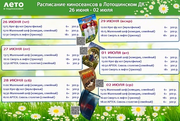 Расписание киносеансов