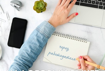 Хотели бы оформить налоговый вычет через работодателя?