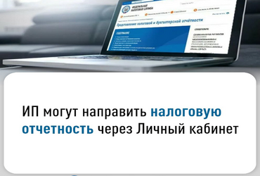 ИП могут направить налоговую отчетность через Личный кабинет