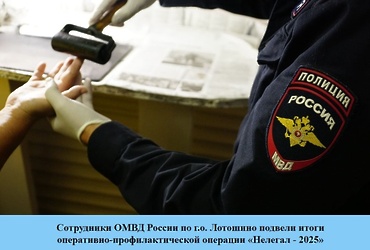 Сотрудники ОМВД России по г.о. Лотошино подвели итоги оперативно‑профилактической операции «Нелегал — 2025»