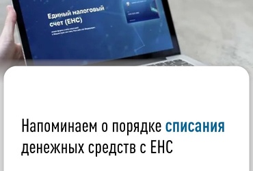 Напоминаем о порядке списания денежных средств с ЕНС