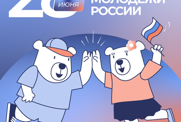 Поздравление с Днем молодежи от Екатерины Долгасовой