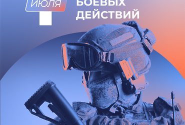 1 июля – День ветеранов боевых действий