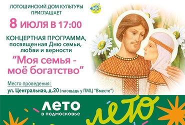 Праздничный концерт, посвящённый Дню семьи, любви и верности