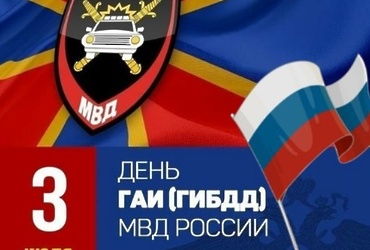 Поздравление с Днем Госавтоинспекции