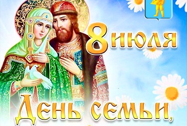 Поздравление главы муниципального округа Лотошино Екатерины Долгасовой с Днём семьи, любви и верности!