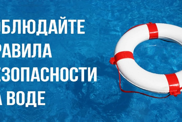 Памятка о запрете купания в неустановленных местах