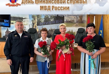 6 июля – День Финансовой службы МВД России