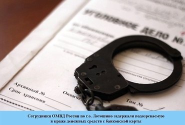 Сотрудники ОМВД России по г.о. Лотошино задержали подозреваемую в краже денежных средств с банковской карты
