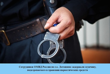 Сотрудники ОМВД России по г.о. Лотошино задержали мужчину, подозреваемого в хранении наркотических средств