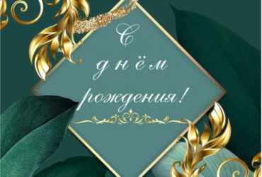 Поздравляем с днём рождения главного специалиста сектора муниципального земельного контроля КУИ администрации м.о. Лотошино Быкова Андрея Дмитриевича