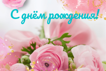 Поздравляем с днём рождения главного эксперта отдела по жилищно‑коммунальному хозяйству администрации м.о. Лотошино Миронову Юлию Александровну