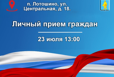 Приём населения