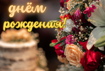 Поздравляем с днем рождения Боровкову Наталию Сергеевну, начальника отдела земельных отношений КУИ администрации м.о. Лотошино