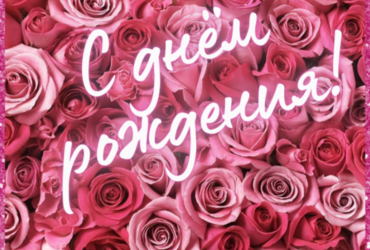 Поздравляем с днем рождения Ясеневу Марию Станиславовну, ведущего бухгалтера  МУ ЦБМУ