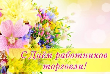 Поздравление с днём работника торговли