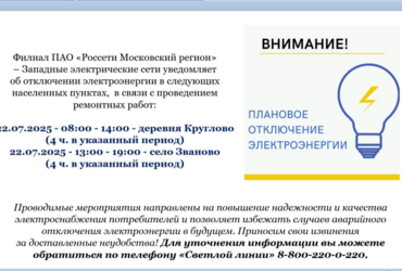 Плановое отключение электроэнергии