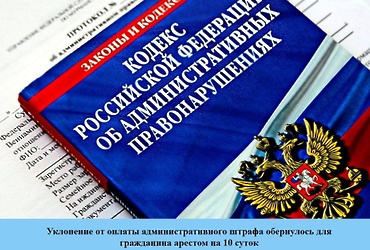 Уклонение от оплаты административного штрафа обернулось для гражданина арестом на 10 суток