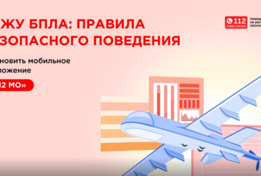 Вижу БПЛА: правила безопасного поведения