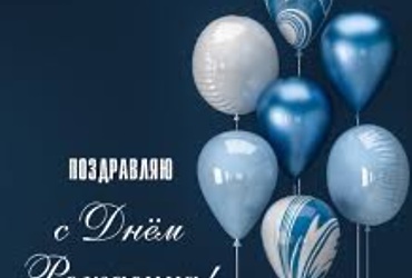 Поздравляем с днем рождения Пепеляева Андрея Андреевича, Инженера‑программиста МУ «Управление обеспечения органов местного самоуправления м.о. Лотошино»