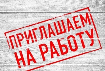 МКП «Лотошинское ЖКХ» приглашает на работу