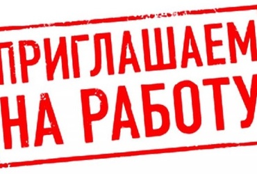 Лотошинское ЖКХ приглашает на работу