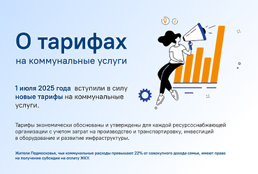 С 1 июля вступили в силу новые тарифы на коммунальные услуги