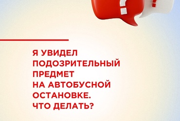 Если вы увидели подозрительный предмет