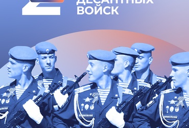 2 августа День Воздушно‑десантных войск!