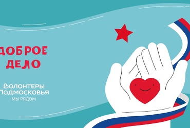 В рамках акции «Доброе дело» проводится сбор гуманитарной помощи детям Донбасса, а также детям из ДНР, ЛНР, Запорожской и Херсонской областей