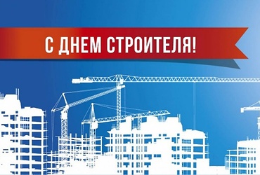 С Днем строителя!