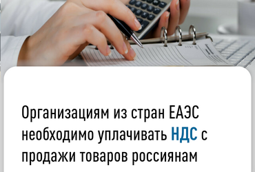 Организациям из стран ЕАЭС необходимо уплачивать НДС с продажи товаров россиянам