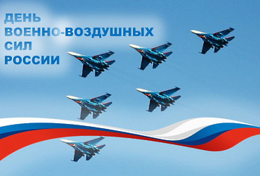 С Днем Военно‑воздушных сил России!